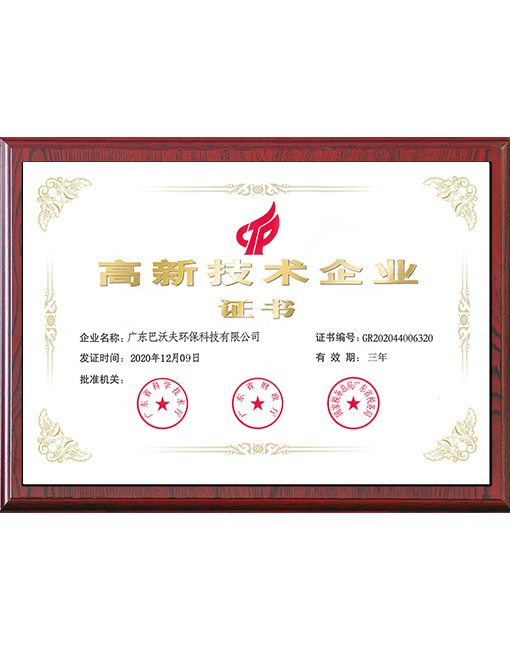 高新技术企业