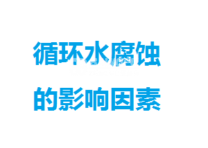 循环水处理影响金属管道腐蚀的因素