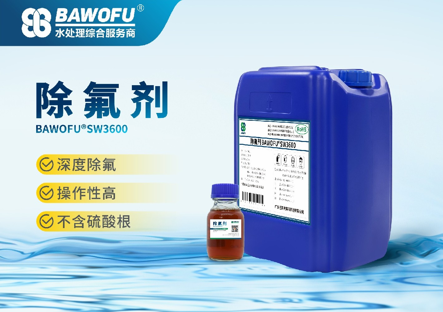 除氟剂 BAWOFU®SW3600