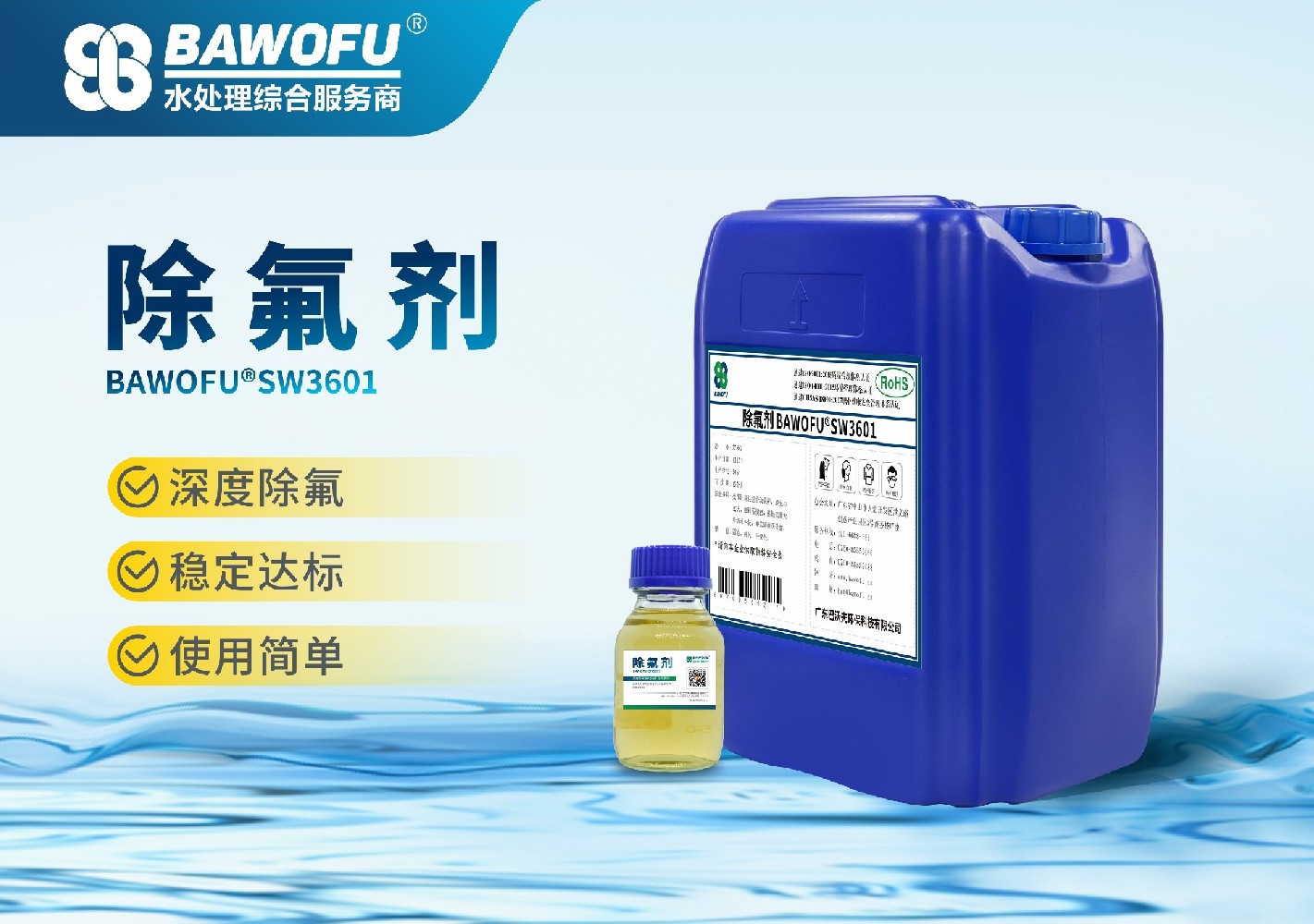 除氟剂 BAWOFU®SW3601