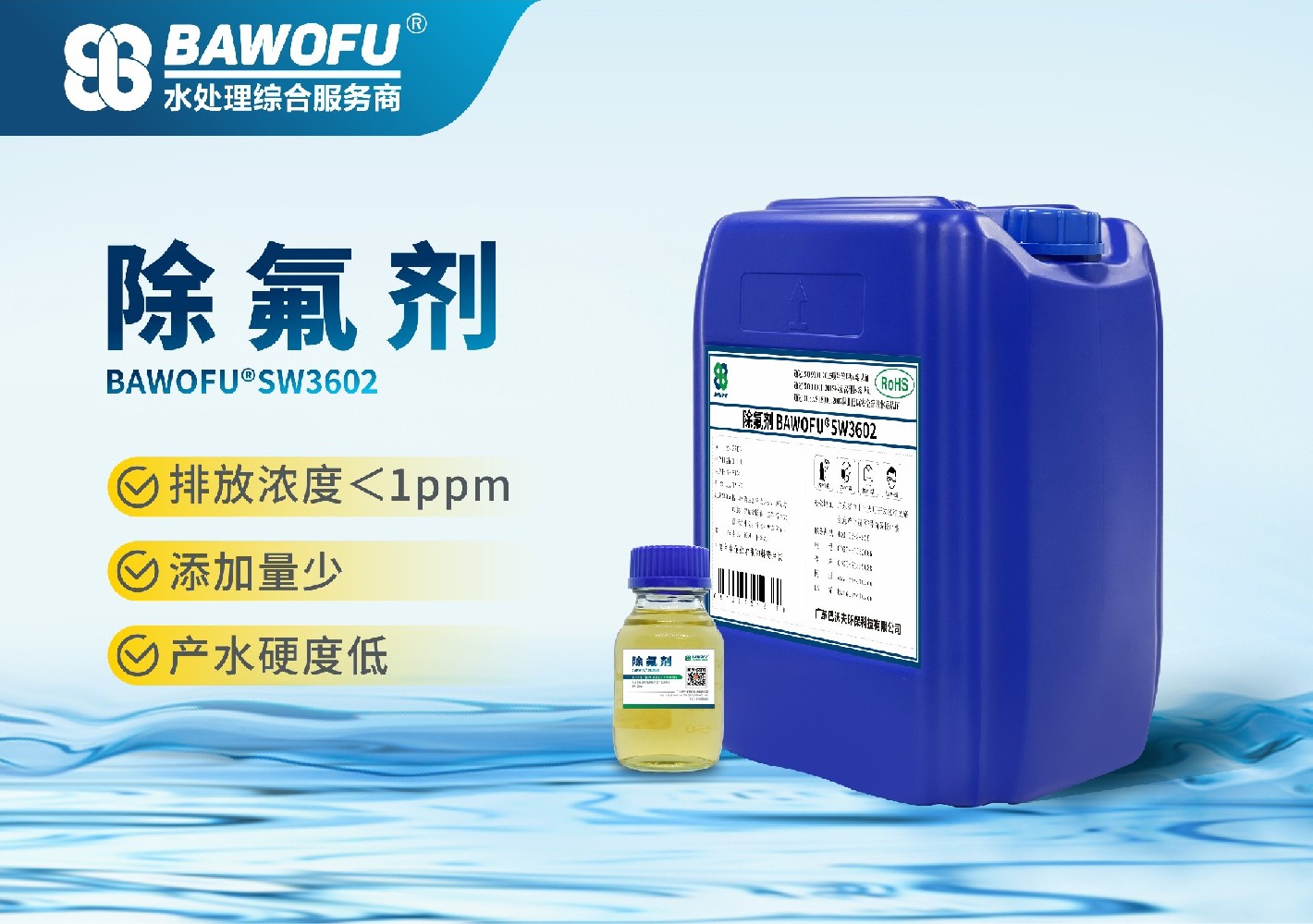 除氟剂 BAWOFU®SW3602