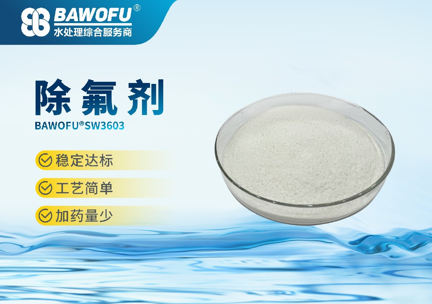 除氟剂 BAWOFU®SW3603