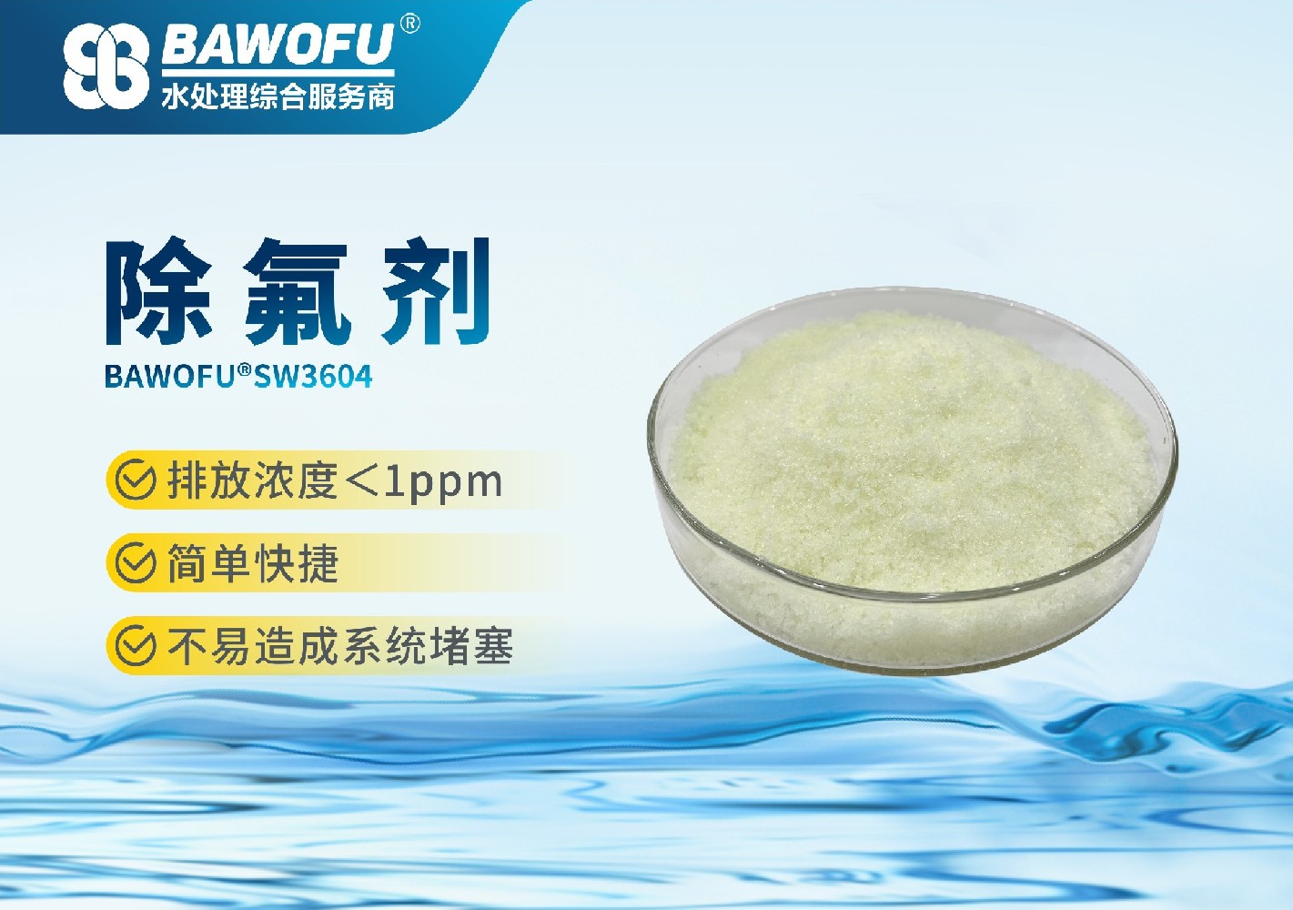 除氟剂 BAWOFU®SW3604