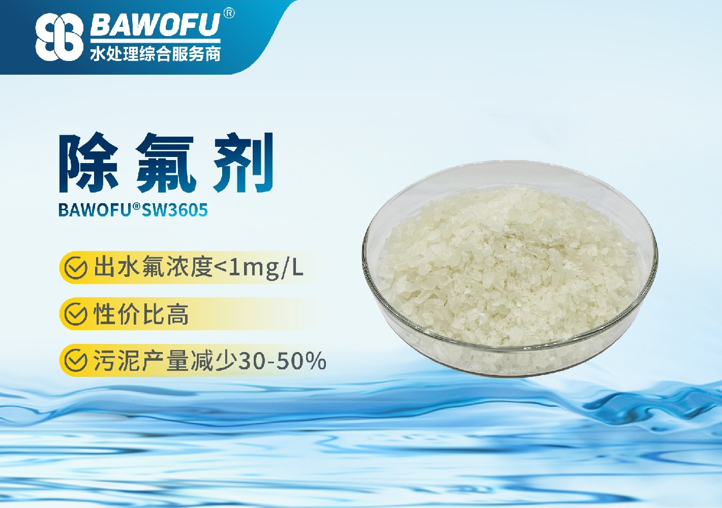 除氟剂 BAWOFU®SW3605